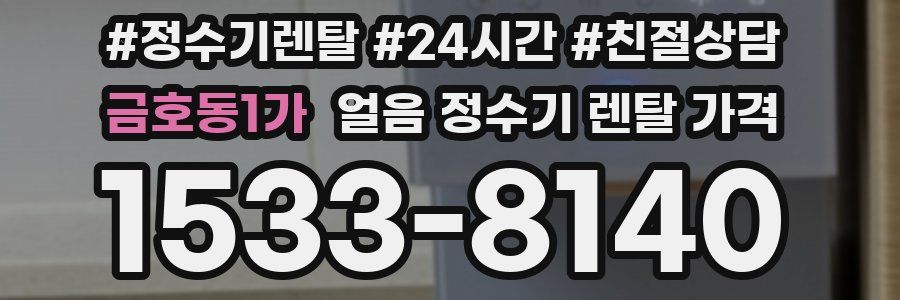 금호동1가 얼음 정수기 렌탈 가격