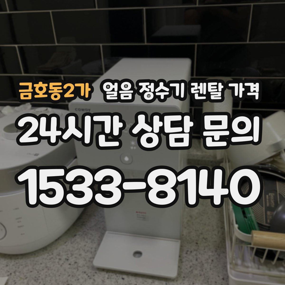 금호동2가 얼음 정수기 렌탈 가격 핵심만 비교해도 충분한 이유