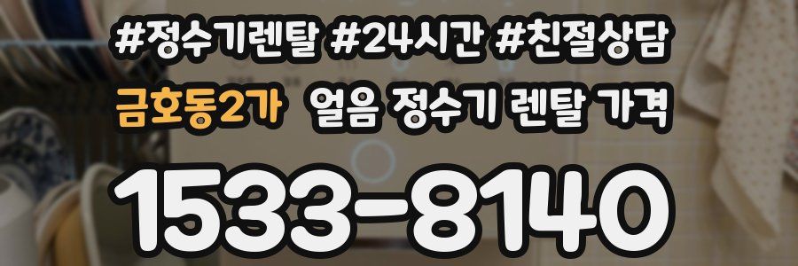 금호동2가 얼음 정수기 렌탈 가격