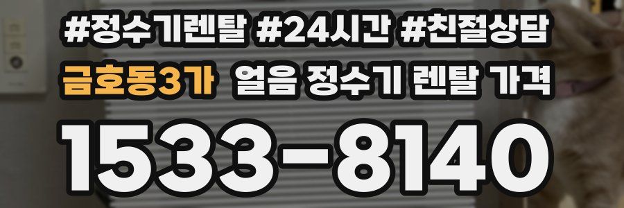 금호동3가 얼음 정수기 렌탈 가격