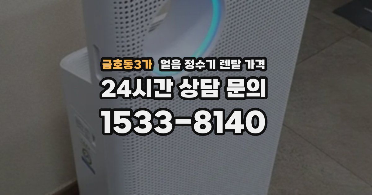 금호동3가 얼음 정수기 렌탈 가격