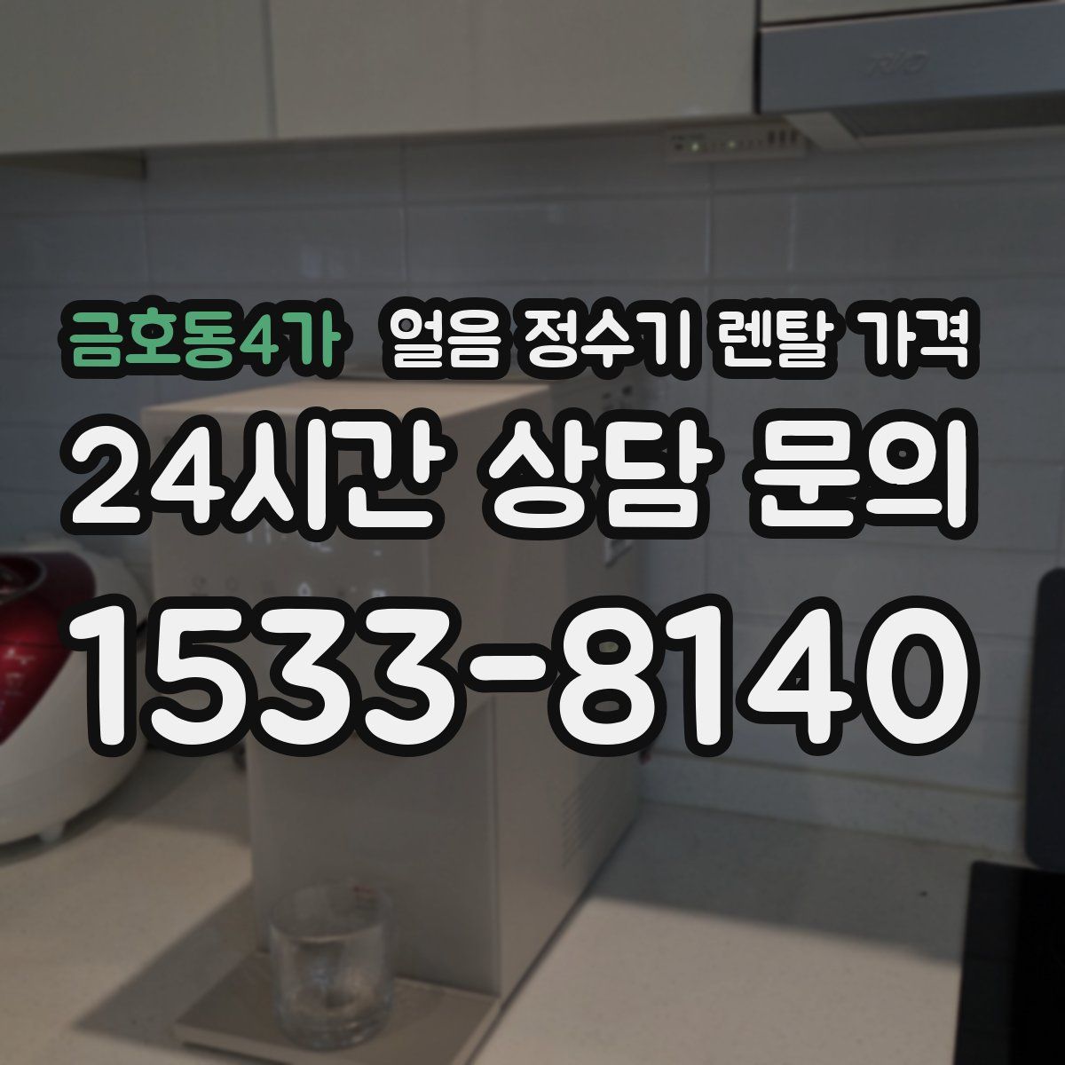 금호동4가 얼음 정수기 렌탈 가격