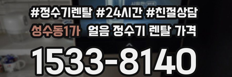 성수동1가 얼음 정수기 렌탈 가격