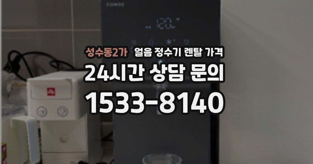 성수동2가 얼음 정수기 렌탈 가격