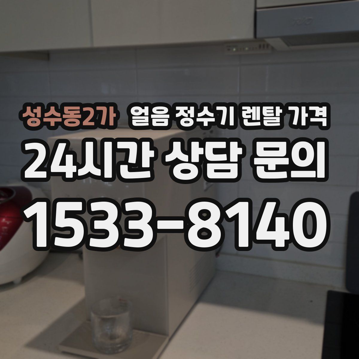 성수동2가 얼음 정수기 렌탈 가격