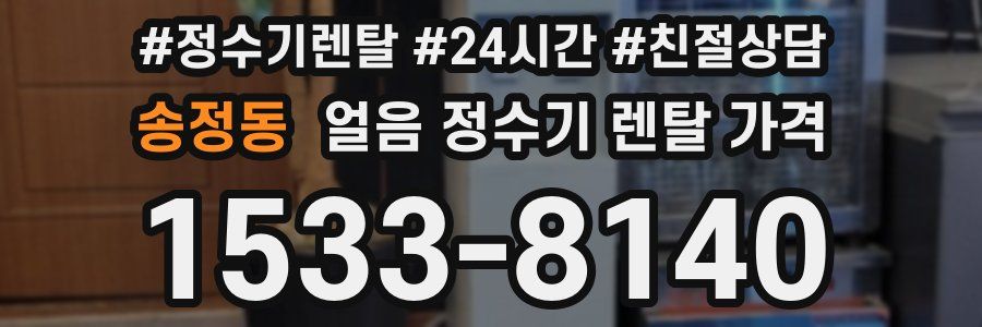 송정동 얼음 정수기 렌탈 가격
