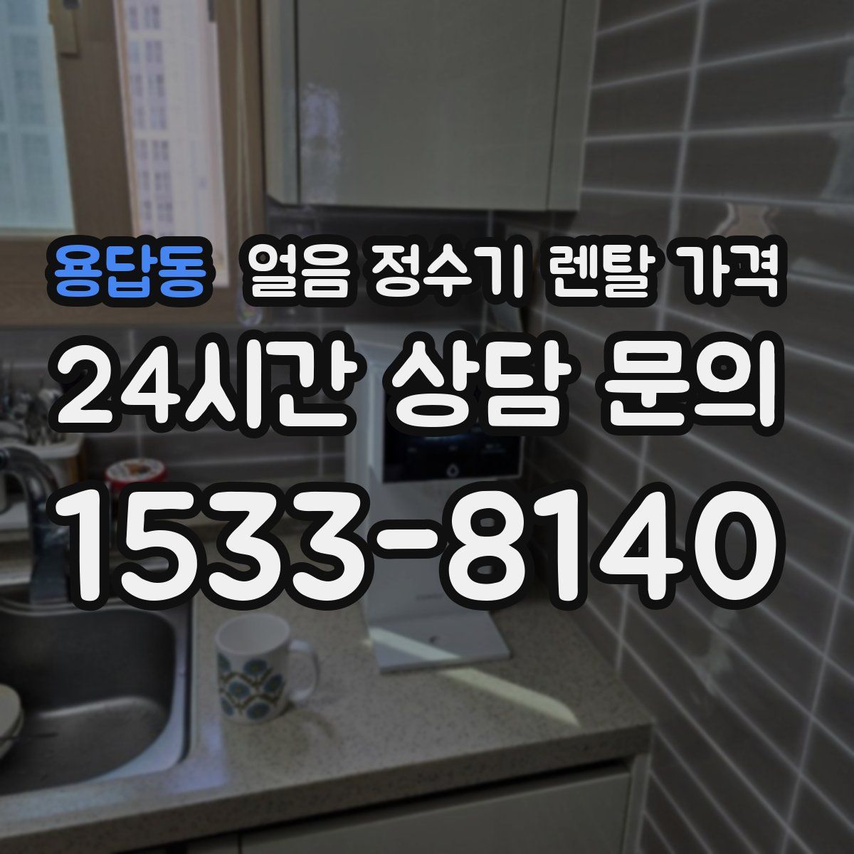 용답동 얼음 정수기 렌탈 가격