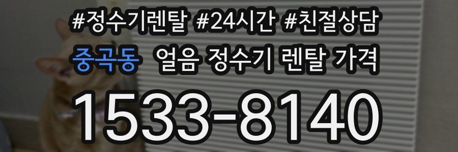 중곡동 얼음 정수기 렌탈 가격