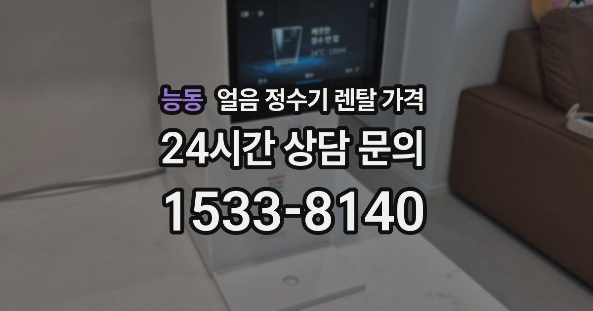 능동 얼음 정수기 렌탈 가격
