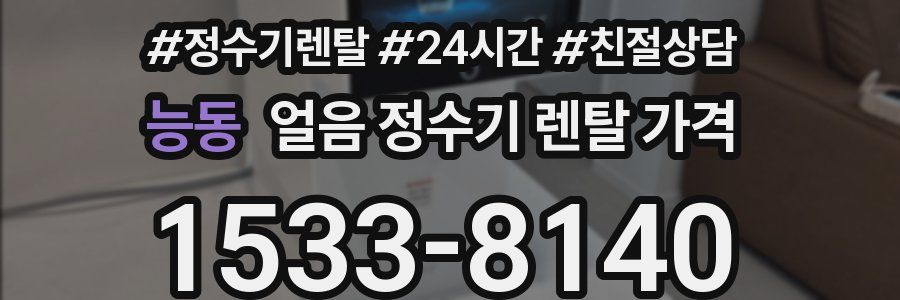 능동 얼음 정수기 렌탈 가격