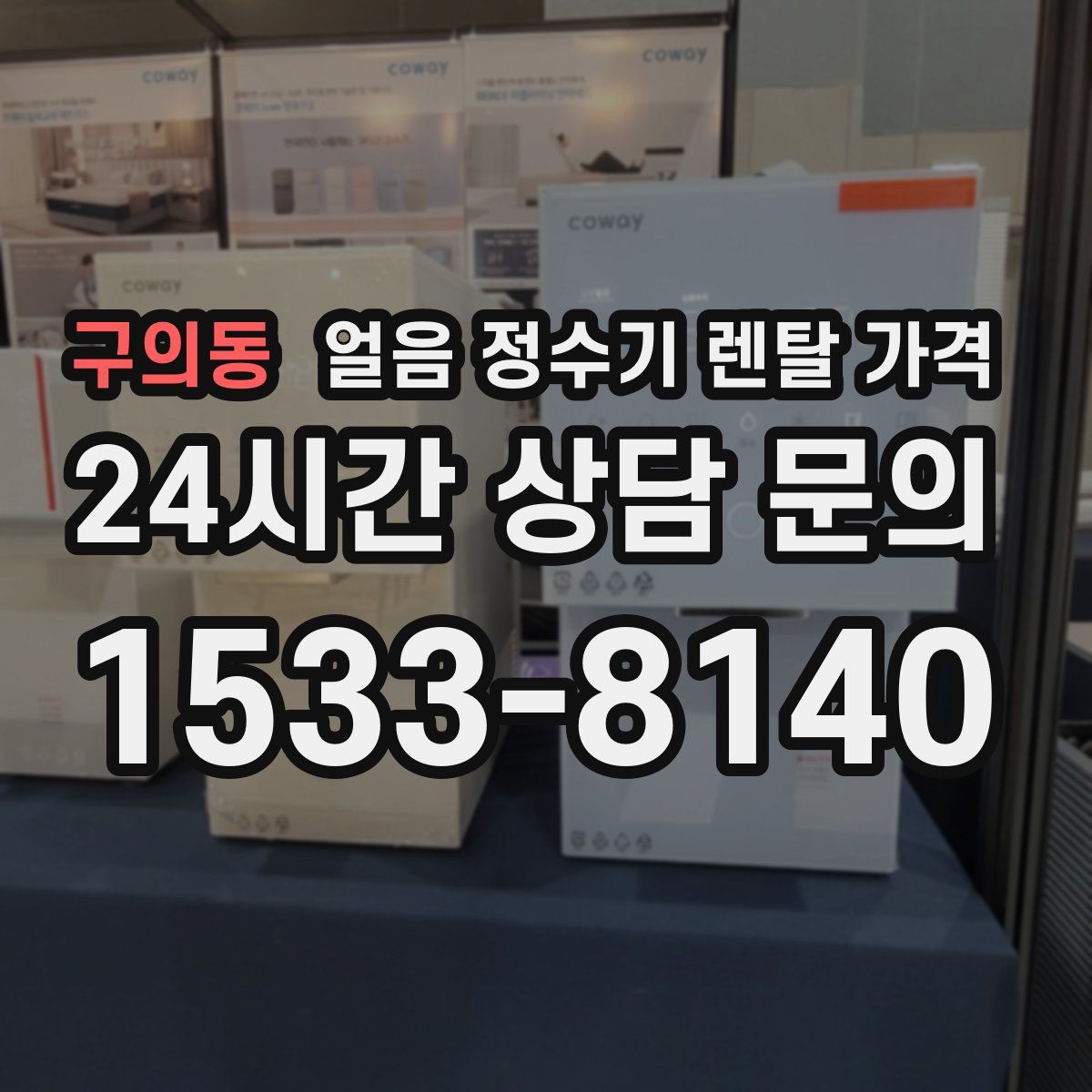 구의동 얼음 정수기 렌탈 가격