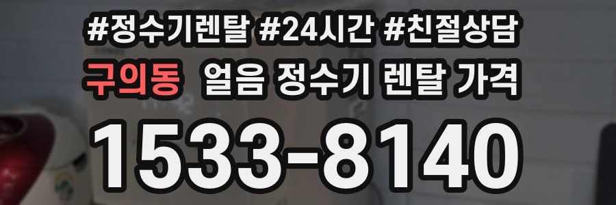 구의동 얼음 정수기 렌탈 가격