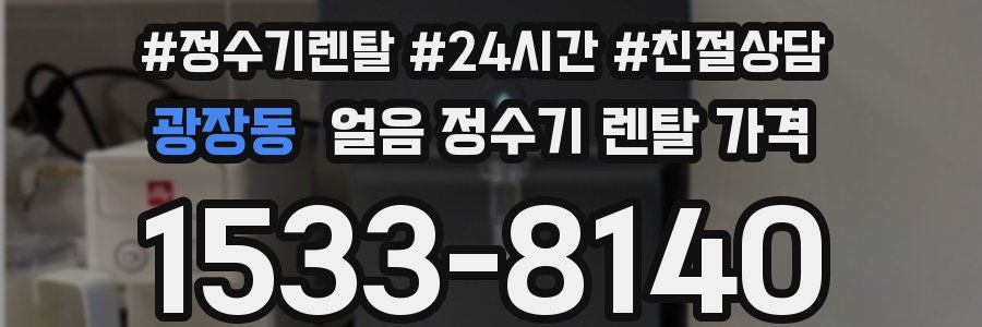 광장동 얼음 정수기 렌탈 가격