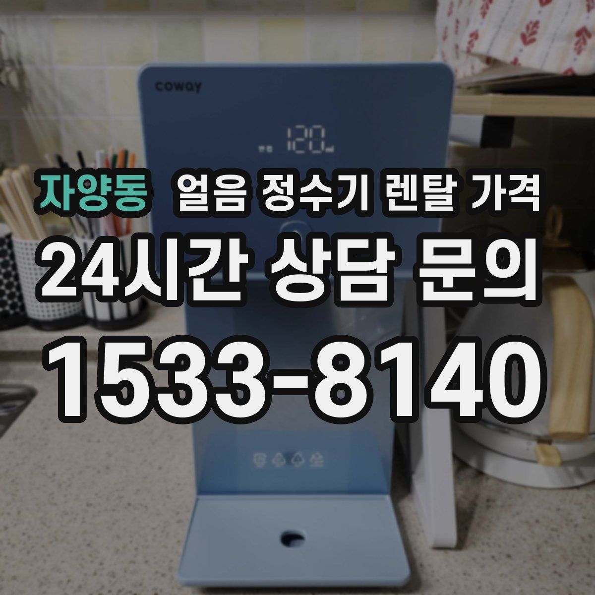 자양동 얼음 정수기 렌탈 가격