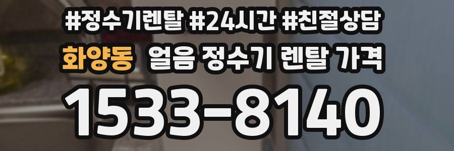 화양동 얼음 정수기 렌탈 가격