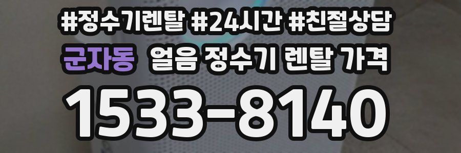 군자동 얼음 정수기 렌탈 가격