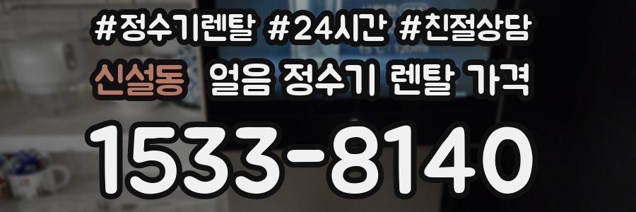 신설동 얼음 정수기 렌탈 가격
