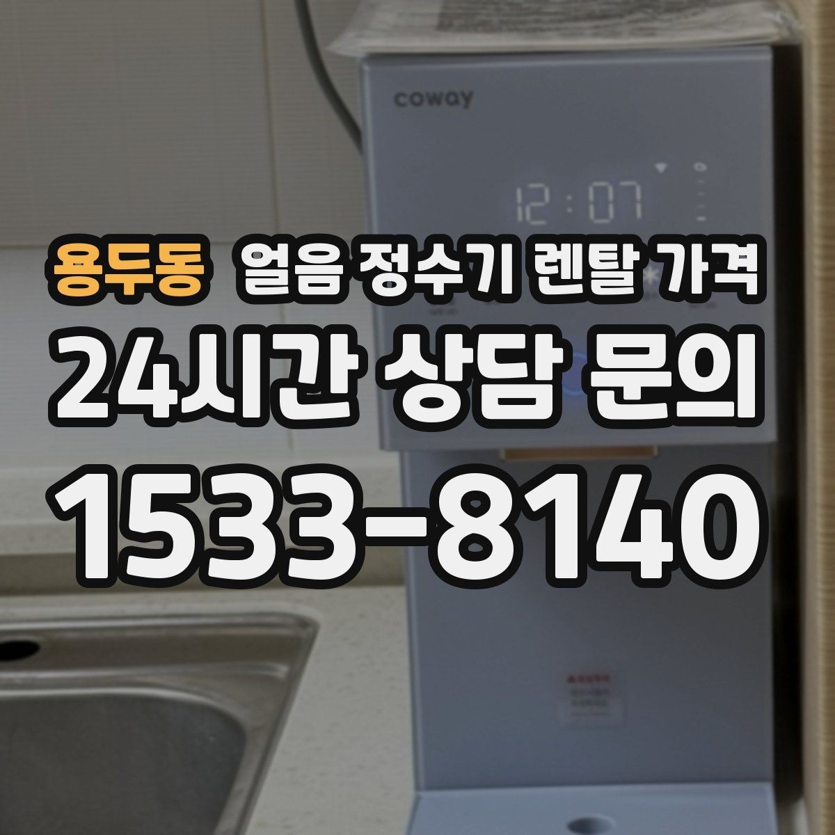 용두동 얼음 정수기 렌탈 가격 내부 세척 기능이 중요한 이유