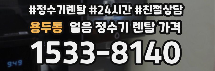 용두동 얼음 정수기 렌탈 가격