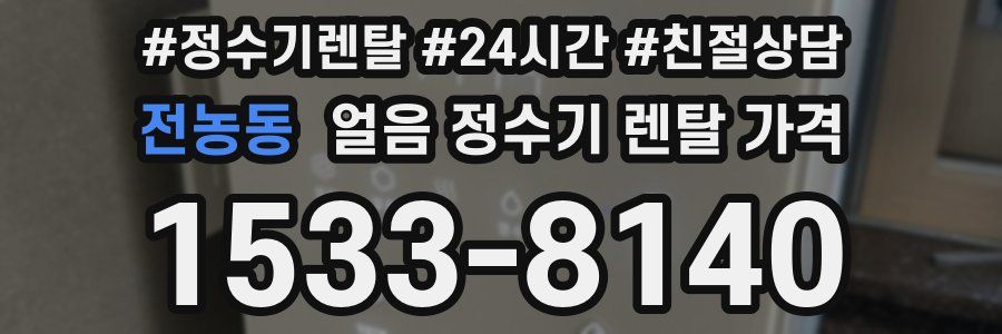 전농동 얼음 정수기 렌탈 가격