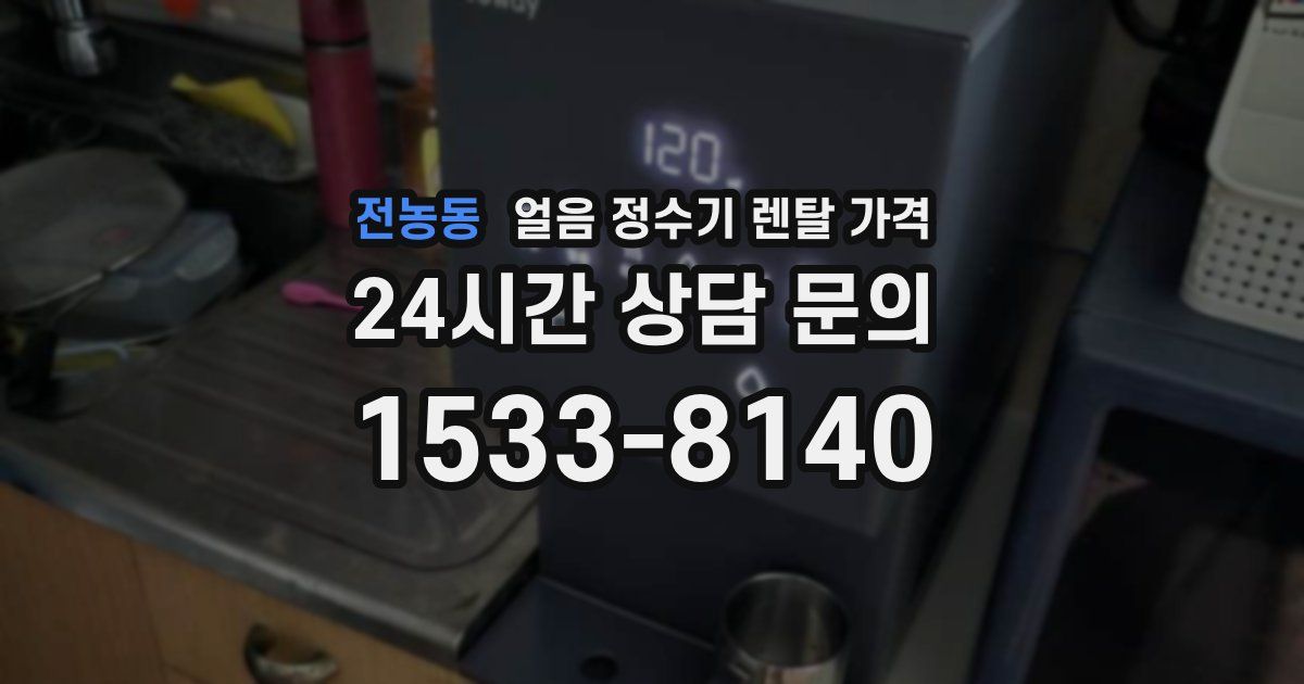 전농동 얼음 정수기 렌탈 가격