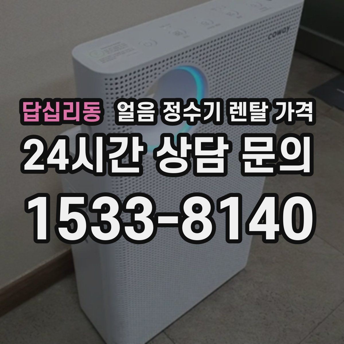 답십리동 얼음 정수기 렌탈 가격 자동 살균 기능이 필요한 이유
