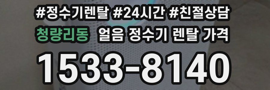 청량리동 얼음 정수기 렌탈 가격