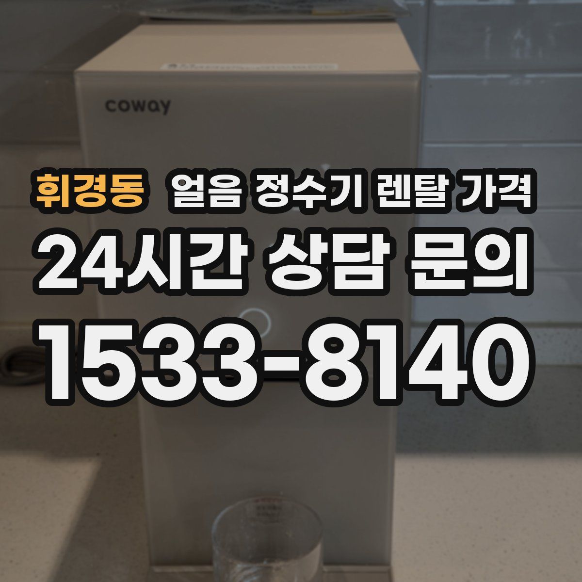 휘경동 얼음 정수기 렌탈 가격