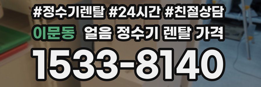 이문동 얼음 정수기 렌탈 가격