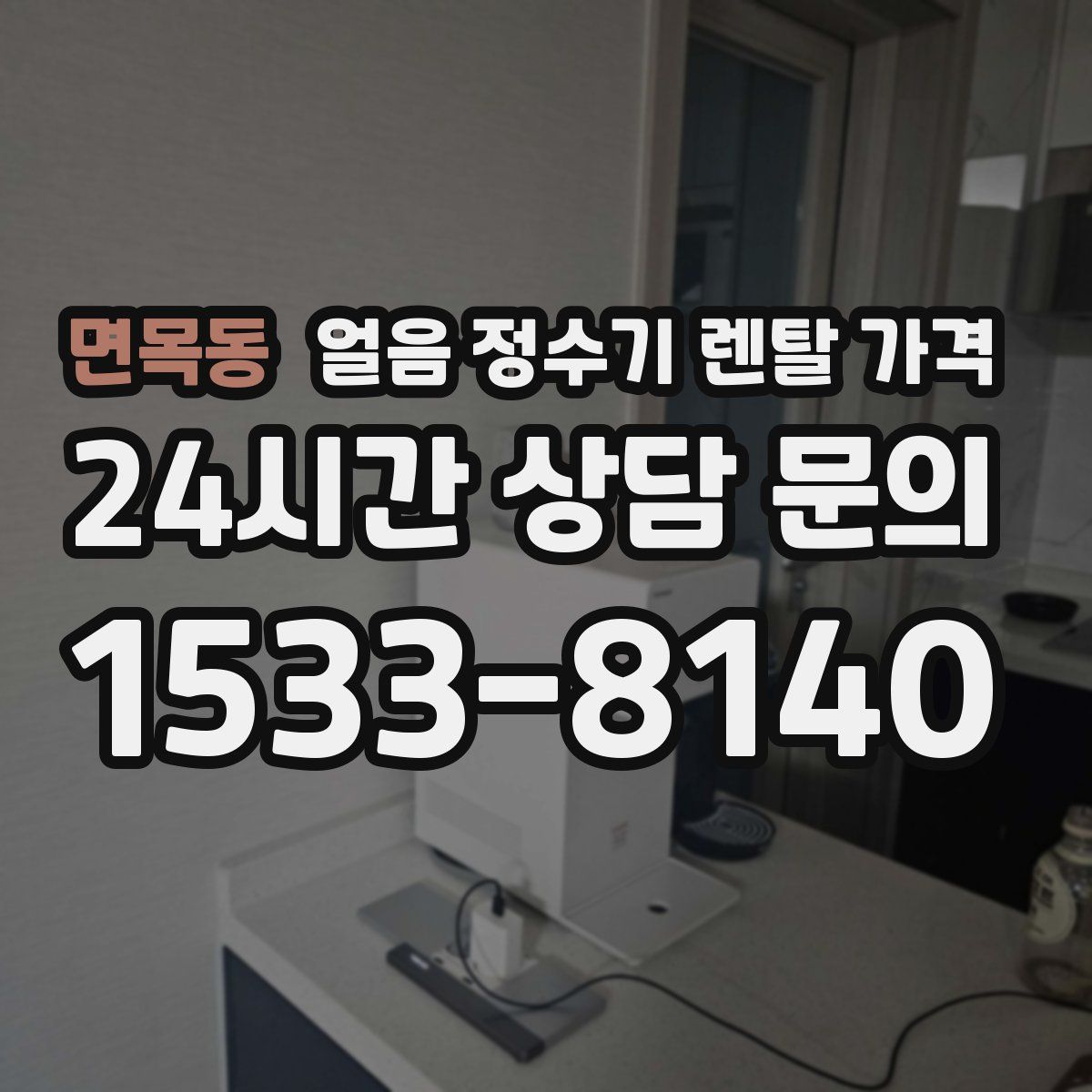 면목동 얼음 정수기 렌탈 가격