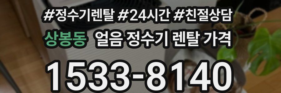 상봉동 얼음 정수기 렌탈 가격