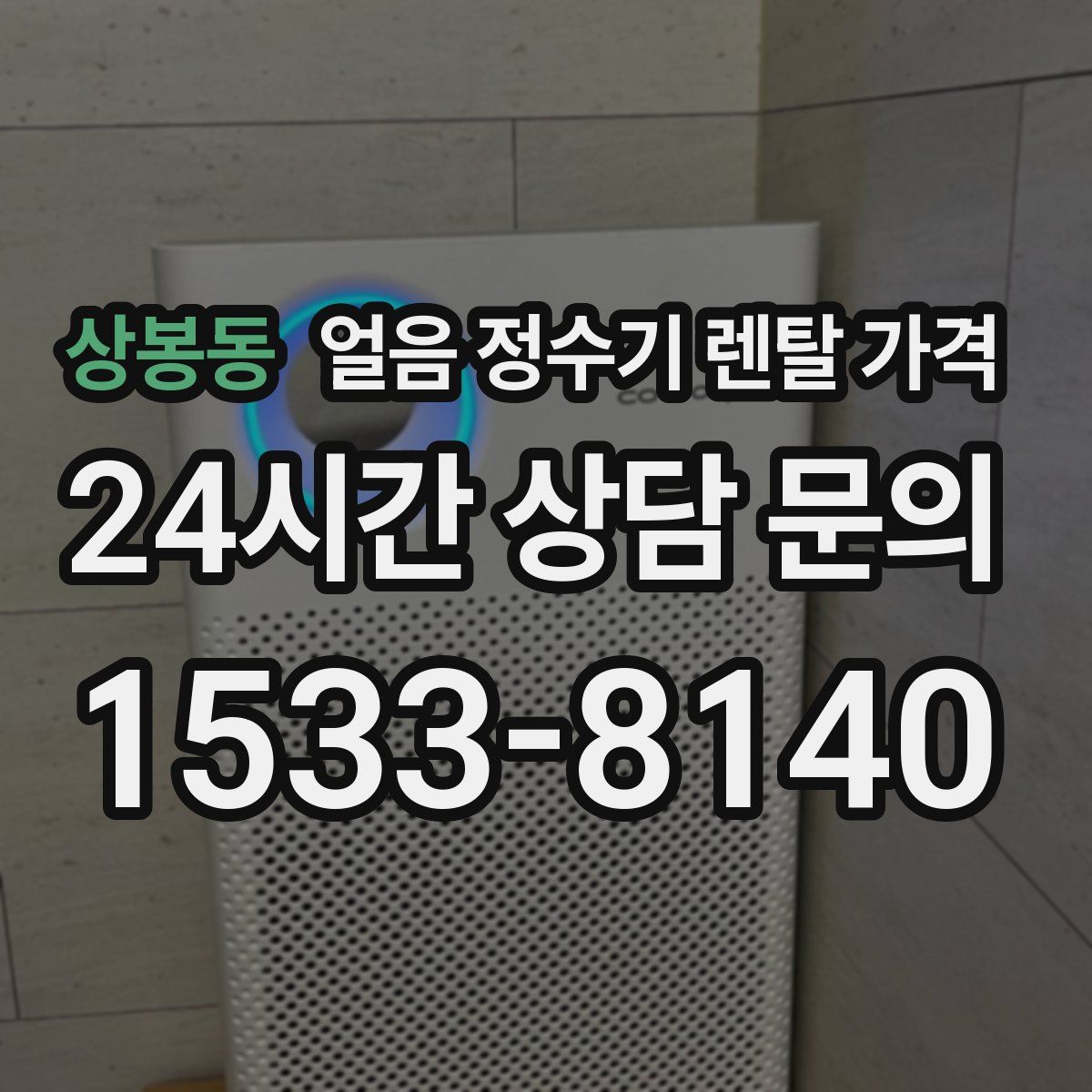 상봉동 얼음 정수기 렌탈 가격