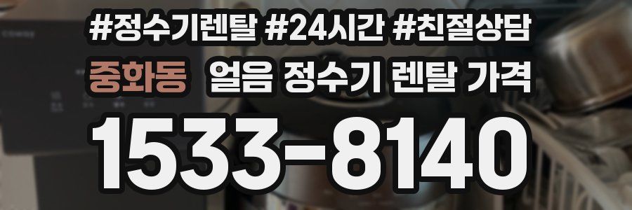 중화동 얼음 정수기 렌탈 가격