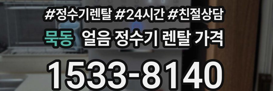 묵동 얼음 정수기 렌탈 가격