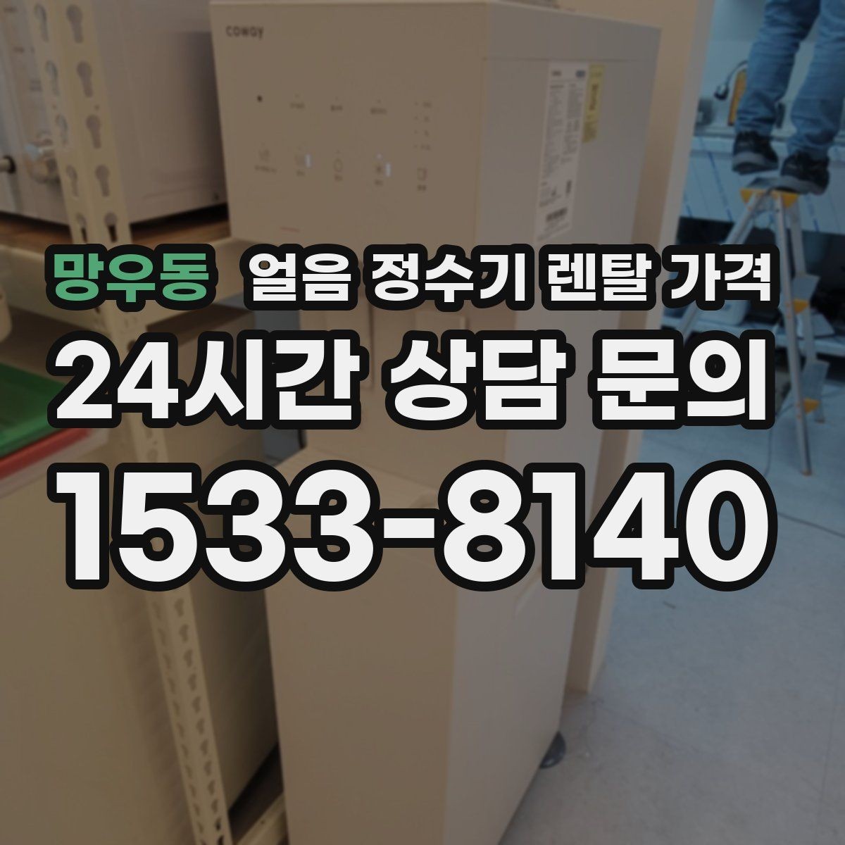 망우동 얼음 정수기 렌탈 가격 제휴카드 없이 비교해야 하는 이유
