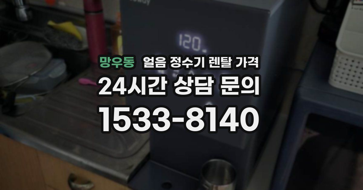 망우동 얼음 정수기 렌탈 가격