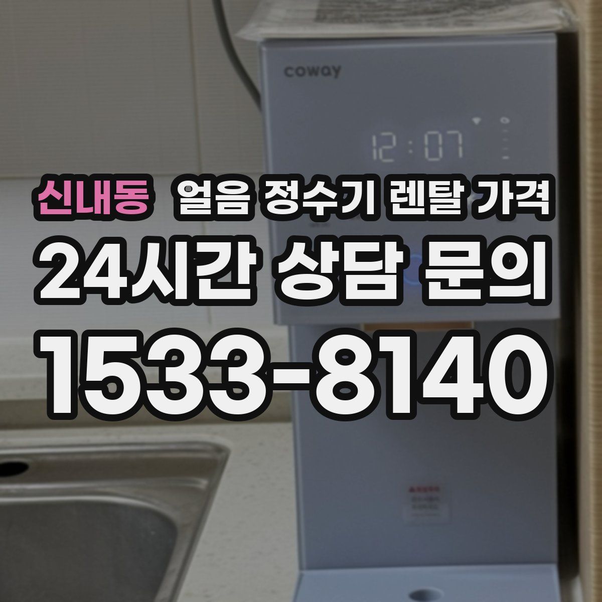 신내동 얼음 정수기 렌탈 가격