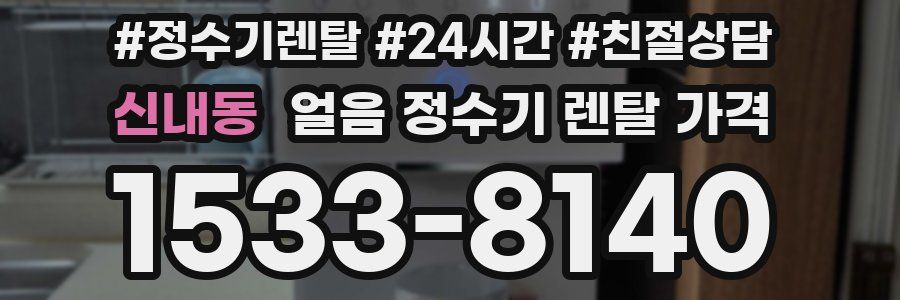 신내동 얼음 정수기 렌탈 가격
