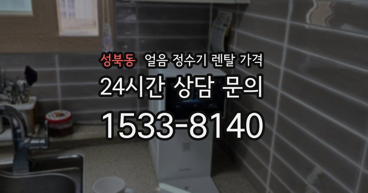 성북동 얼음 정수기 렌탈 가격