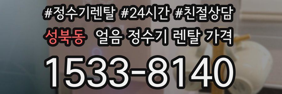 성북동 얼음 정수기 렌탈 가격