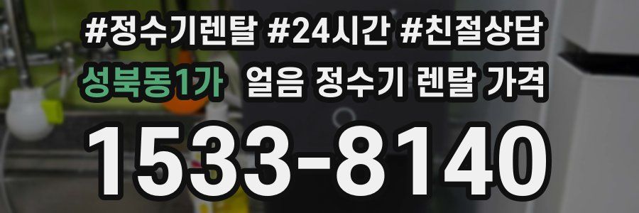성북동1가 얼음 정수기 렌탈 가격