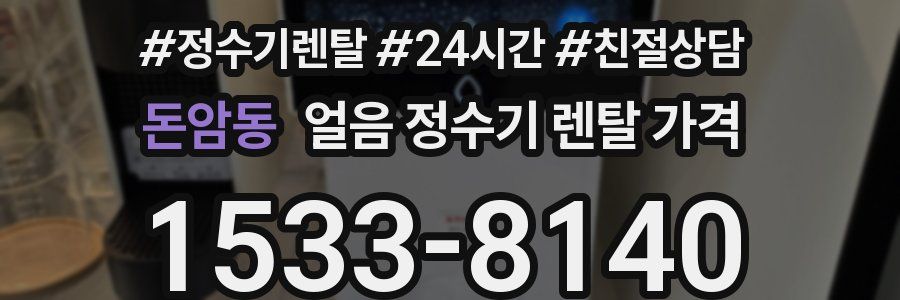 돈암동 얼음 정수기 렌탈 가격