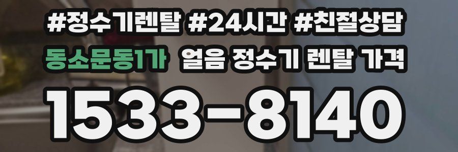 동소문동1가 얼음 정수기 렌탈 가격