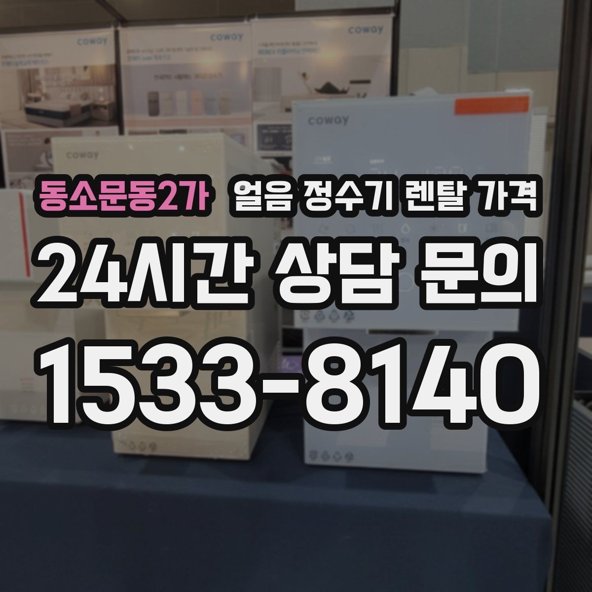 동소문동2가 얼음 정수기 렌탈 가격 카페용으로 사용할 때 고려사항
