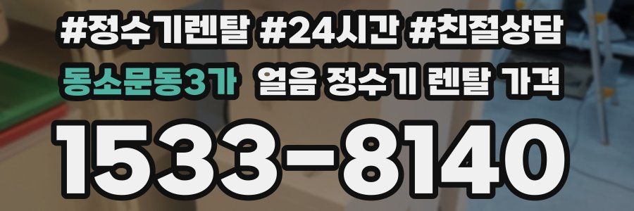 동소문동3가 얼음 정수기 렌탈 가격