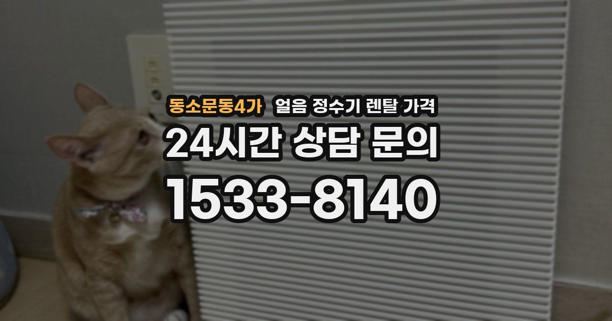 동소문동4가 얼음 정수기 렌탈 가격