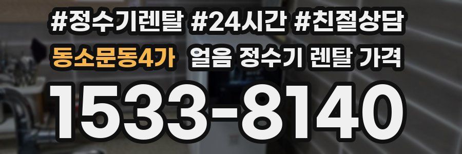 동소문동4가 얼음 정수기 렌탈 가격