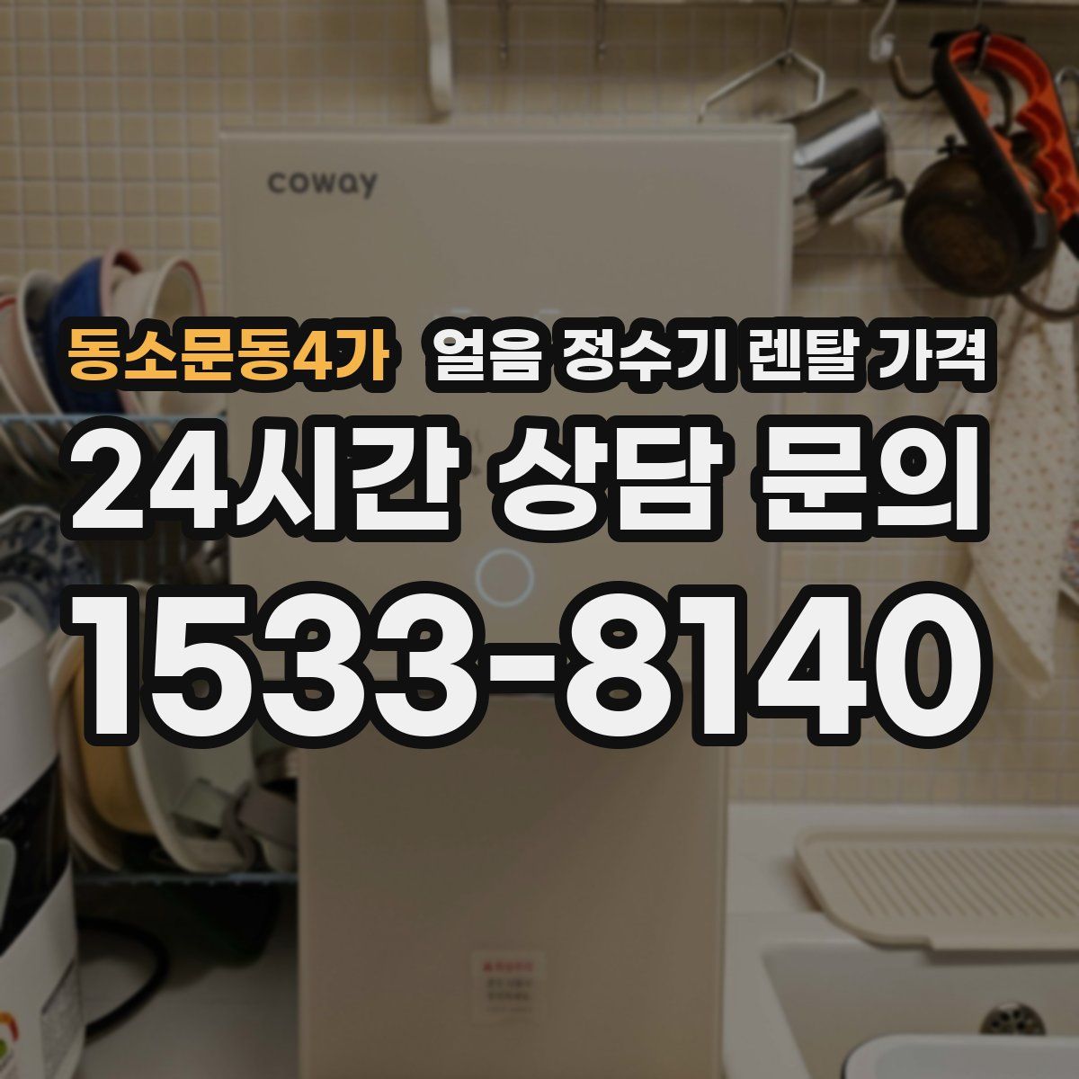 동소문동4가 얼음 정수기 렌탈 가격