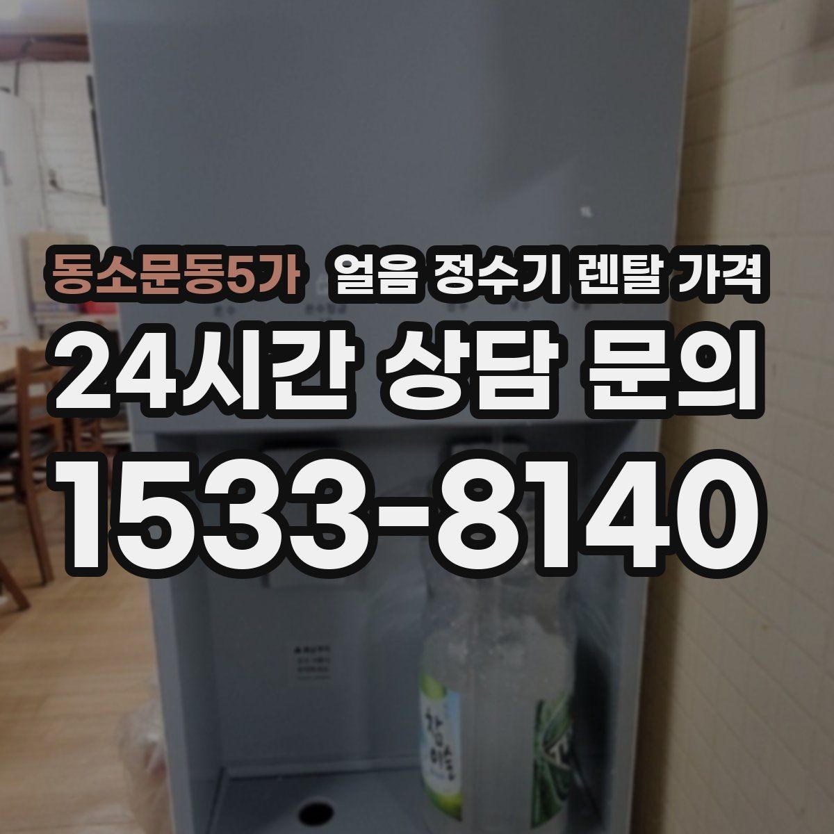 동소문동5가 얼음 정수기 렌탈 가격 구매가 더 나은 경우는 언제일까