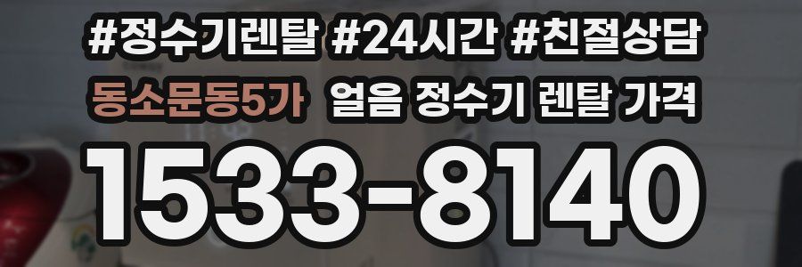 동소문동5가 얼음 정수기 렌탈 가격